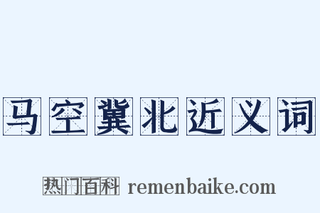马空冀北近义词是什么意思的图片